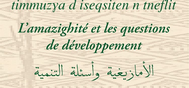 الأمازيغية وأسئلة التنمية / الدورة 7L’amzighité et les questions de développementالأمازيغية وأسئلة التنمية