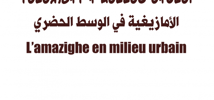 الأمازيغية في الوسط الحضري / الدورة 12L’amazighe en milieu urbainⵜⴰⵎⴰⵣⴹⵖⵜ ⵖ ⵡⴰⵎⵎⴰⵙ ⴰⵖⵔⵎⴰⵏ