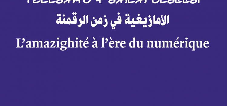 الأمازيغية في زمن الرقمنة / الدورة 14L’amazighité à l’ère du numériqueⵜⴹⵎⵎⵓⵣⵖⴰ ⵖ ⵓⵣⵎⵣ ⴰⵎⵓⵟⵟⵓⵏ