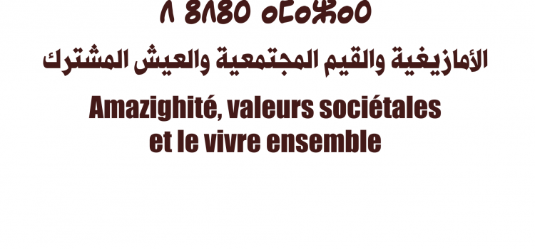 الأمازيغية والقيم المجتمعية والعيش المشترك / الدورة 13Amazighité, valeurs sociétales et le vivre ensembleⵜⴰⵎⴰⵣⴹⵖⵜ ⴷ ⵡⴰⵜⴹⴳⵏ ⴹⵏⴰⵎⵓⵏⵏ ⴷ ⵓⴷⵓⵔ ⴰⵎⴰⵣⴰⵔ