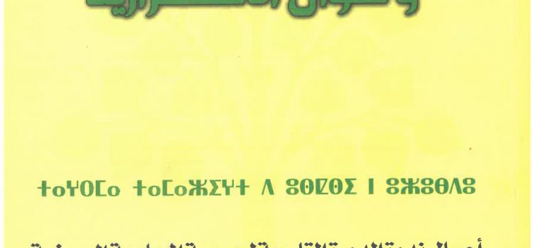 الحضارة الأمازيغية وسؤال الاستمرارية / الدورة 9