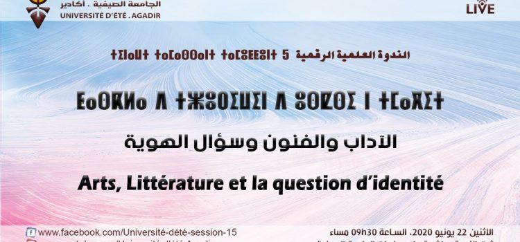 ندوة تداولية حول: الآداب والفنون وسؤال الهويةⵜⴰⵙⴽⵍⴰ ⴷ ⵓⵙⵏⴼⵍⵓⵍ ⴷ ⵉⵙⴰⵇⵙⵉ ⵏ ⵜⵎⴰⴳⵉⵜⵜⴰⵙⴽⵍⴰ ⴷ ⵓⵙⵏⴼⵍⵓⵍ ⴷ ⵉⵙⴰⵇⵙⵉ ⵏ ⵜⵎⴰⴳⵉⵜ