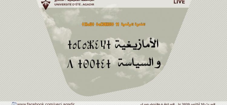 الندوة الرقمية : الأمازيغية و السياسةSymposium numérique : Amazigh et politique