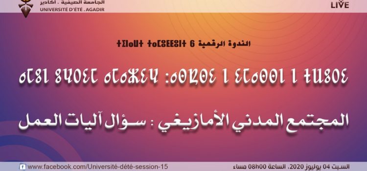 ندوة تداولية حول:المجتمع المدني الأمازيغي، وسؤال آليات العمل