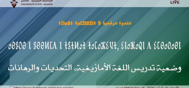 ندوة رقمية تداولية : وضعية تدريس اللغة الأمازيغية، التحديات والرهاناتUn séminaire numérique: La situation de l’enseignement de la langue amazighe, défis et perspectives