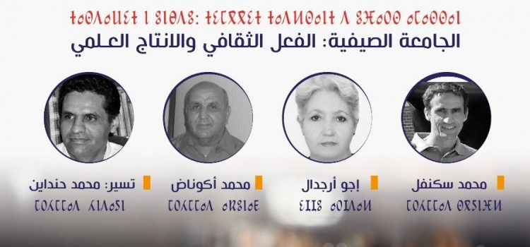 تنظيم ندوة حول الجامعة الصيفية: الفعل الثقافي والانتاج العلمي