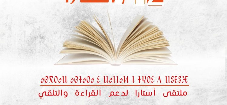 لقاء “أسترا” لدعم القراءة والتلقي، الدورة2