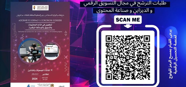 رابط تسجيل طلبات الترشح للاستفادة من دورات تكوينية في صناعة المحتوى و الديجيتال