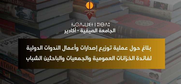 ت الدولية لفائدة الخزانات العمومية والجمعيات والباحثين الشباب